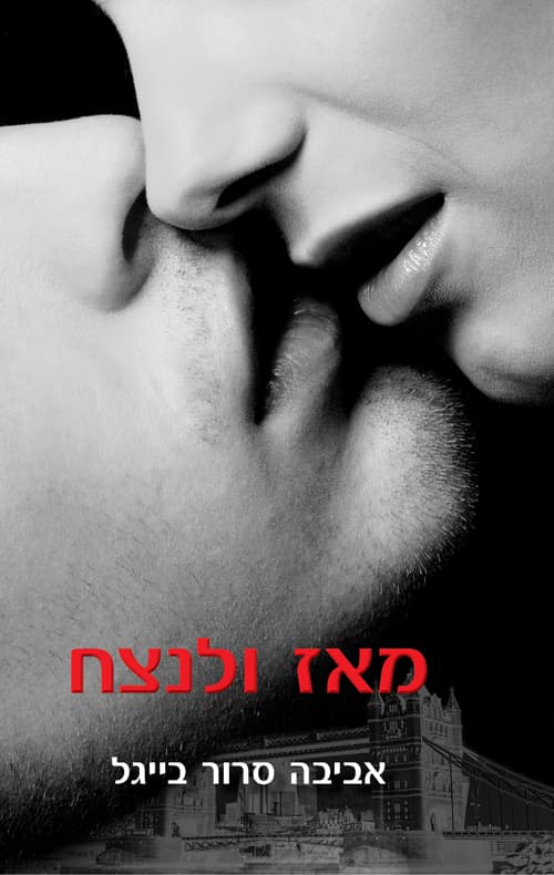 מאז ולנצח