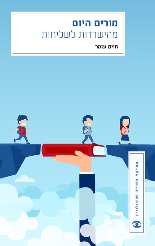 מורים היום : מהישרדות לשליחות