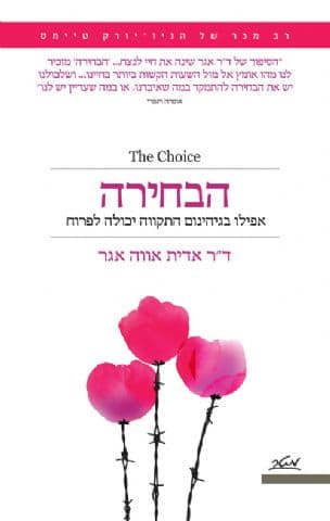 הבחירה : אפילו בגיהינום התקווה יכולה לפרוח