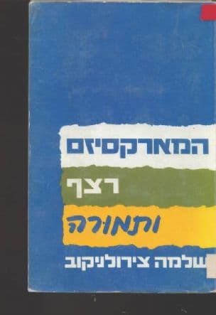 המארקסיזם - רצף ותמורה