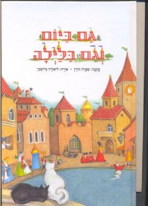 גם ביום וגם בלילה