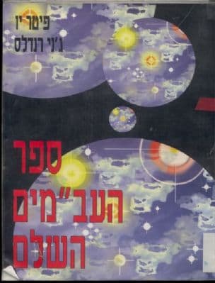 ספר העב"מים השלם : חקר המגעים והמפגשים עם חוצנים