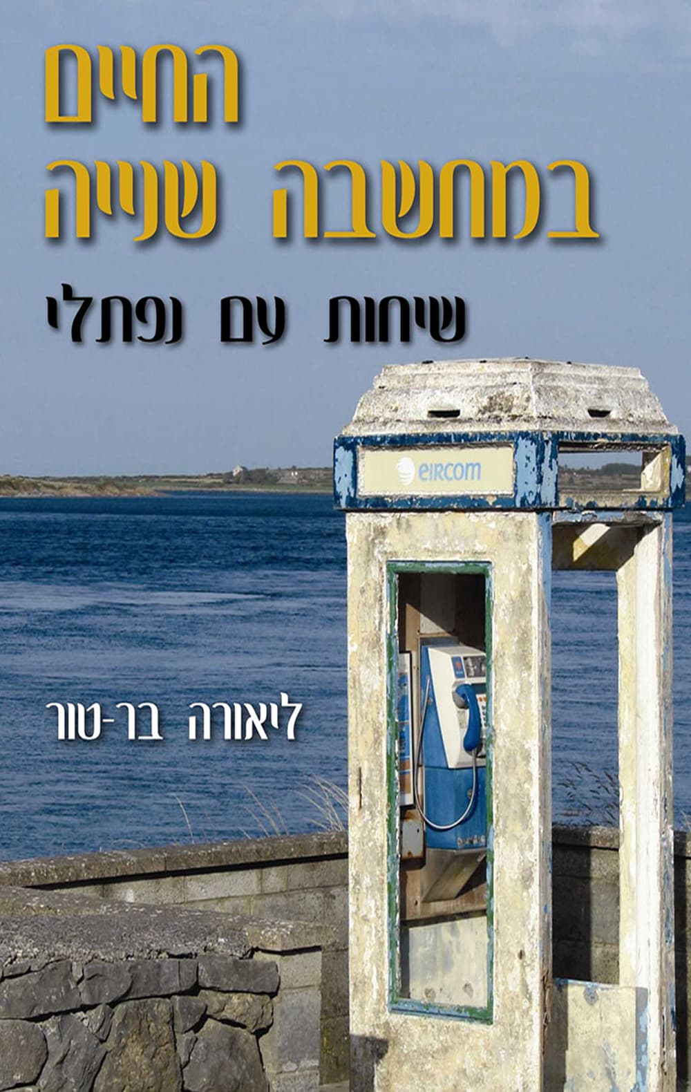 החיים במחשבה שנייה : שיחות עם נפתלי