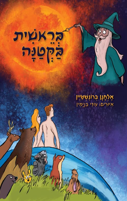 בראשית בקטנה