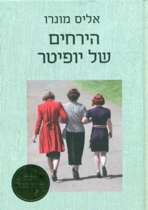 הירחים של יופיטר : סיפורים