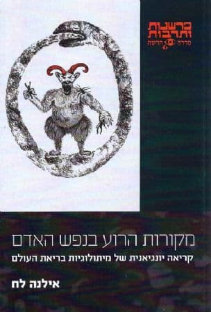 מקורות הרוע בנפש האדם : קריאה יונגיאנית של מיתולוגיות בריאת העולם