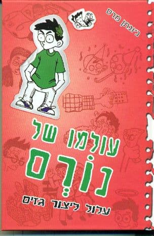עולמו של נורם : עלול ליצור גזים