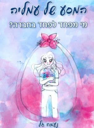 המסע של עמליה : מי מפחד לפחד בחברה?
