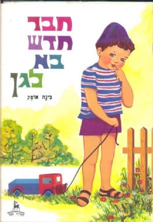 חבר חדש בא לגן