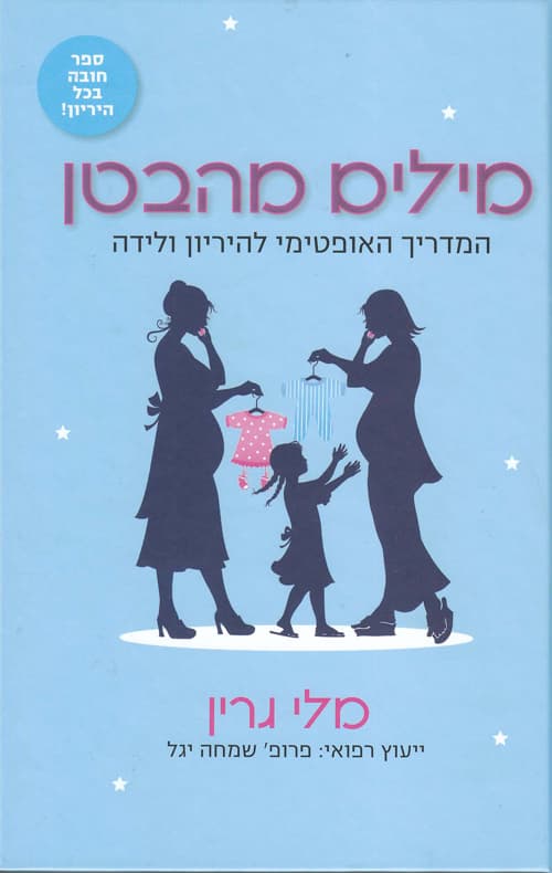 מילים מהבטן : המדריך האופטימי להיריון ולידה