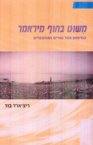 משוט בחוף מיראמר : החיפוש אחר החיים האותנטיים