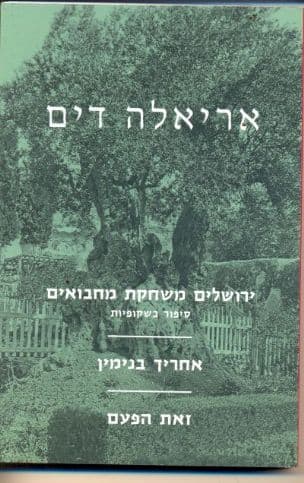 ירושלים משחקת מחבואים : סיפור בשקופיות ; אחריך בנימין ; זאת הפעם