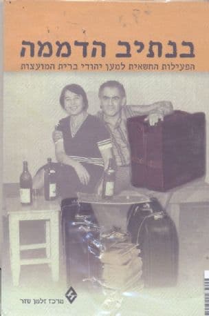 בנתיב הדממה : הפעילות החשאית למען יהודי ברית המועצות