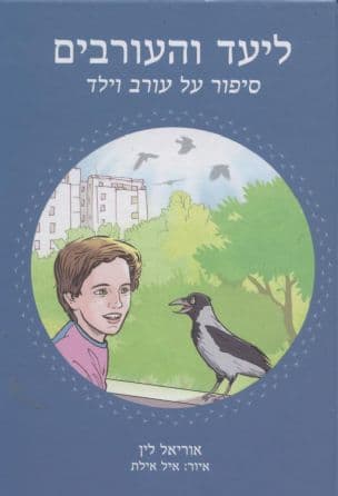 ליעד והעורבים : סיפור על עורב וילד