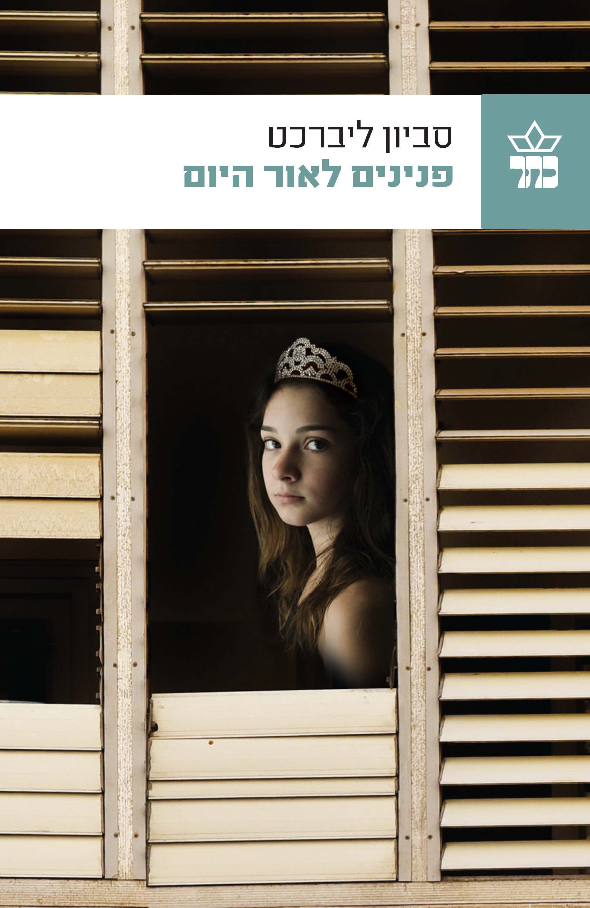 פנינים לאור היום