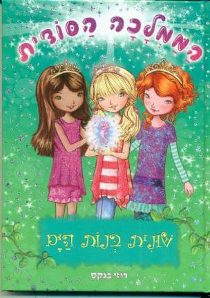 הממלכה הסודית 4 ; שונית בנות-הים