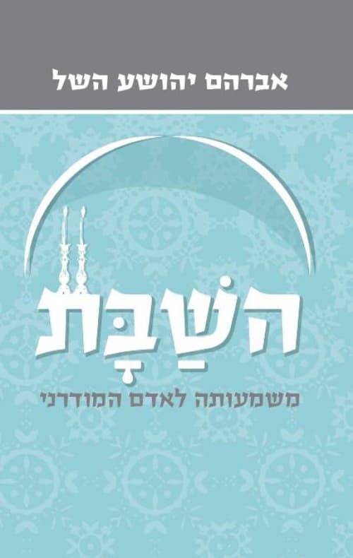השבת : משמעותה לאדם המודרני