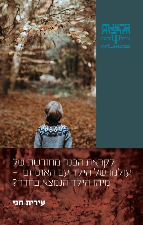 לקראת הבנה מחודשת של עולמו של הילד עם האוטיזם - מיהו הילד הנמצא בחדר?