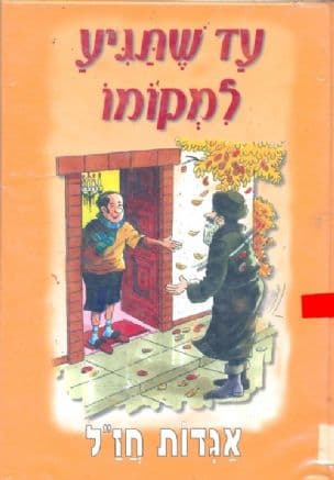 עד שתגיע למקומו : אגדות חז"ל