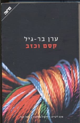 קסם וכזב