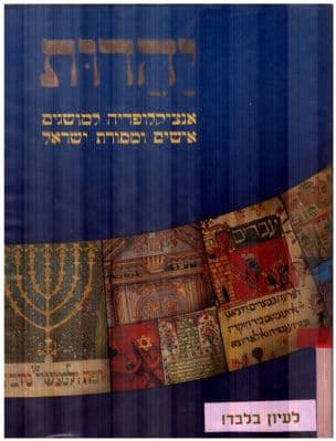 יהדות : אנציקלופדיה למושגים, אישים ומסורת ישראל