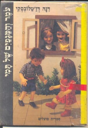 עמר והמגפים של תמי