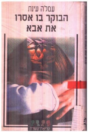 הבוקר בו אסרו את אבא