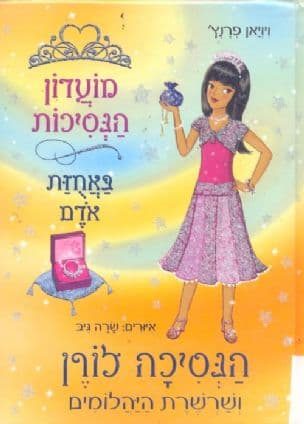 מועדון הנסיכות באחזת אדם 17 הנסיכה לורן ושרשרת היהלומים