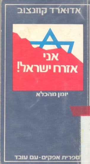 אני אזרח ישראל : יומן מהכלא