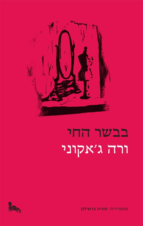 בבשר החי