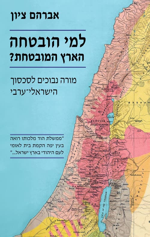 למי הובטחה הארץ המובטחת?