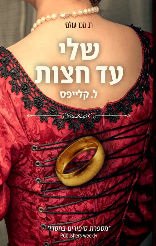 שלי עד חצות 1