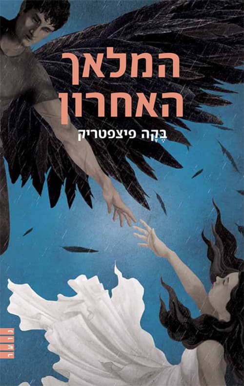 המלאך האחרון 4