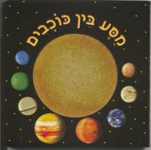 מסע בין כוכבים