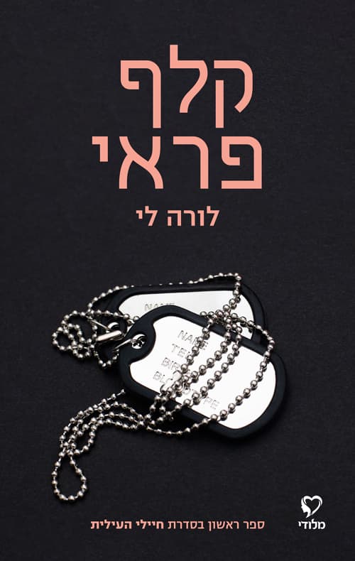 חיילי העילית 1 - קלף פראי