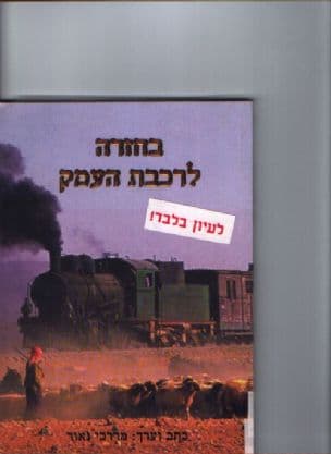 בחזרה לרכבת העמק