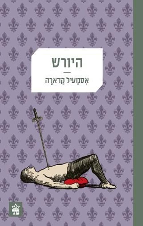 היורש