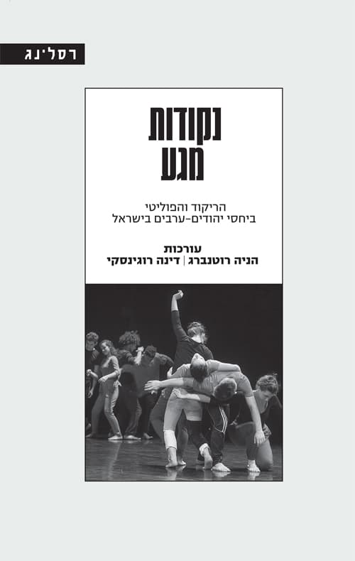 נקודות מגע