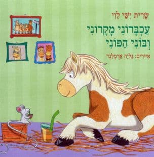 עכברוני מקרוני ובוני הפוני