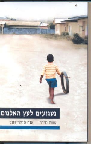 געגועים לעץ האלגום