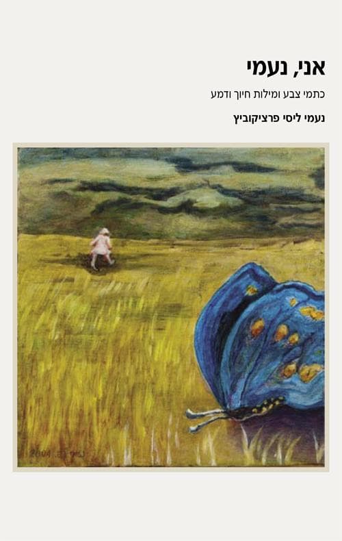 אני, נעמי