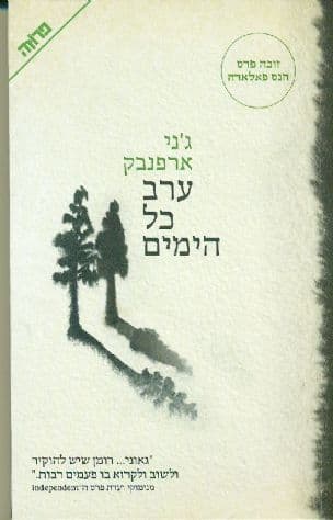 ערב כל הימים