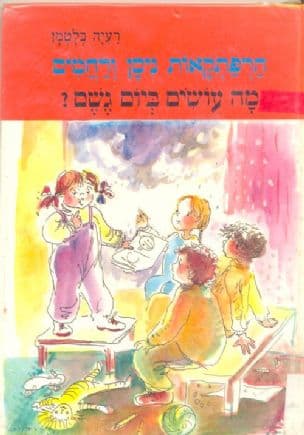 הרפתקאות ניסן ורחמים - מה עושים ביום גשם?
