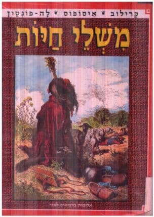 משלי חיות