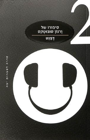 סיפורו של ורנון סובוטקס 2