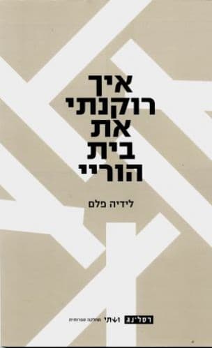 איך רוקנתי את בית הוריי