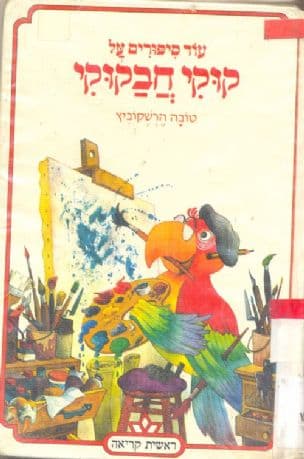 עוד ספורים על קוקי חבקוקי
