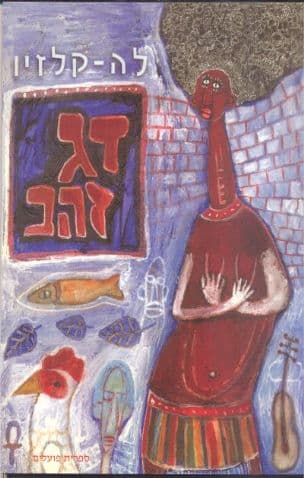 דג-זהב