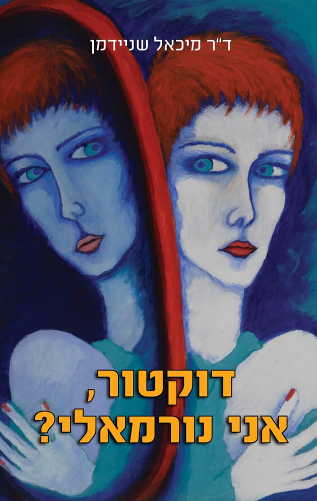דוקטור, אני נורמאלי? : על מגוון ביטויי נפשנו ולא רק הפרעותיה