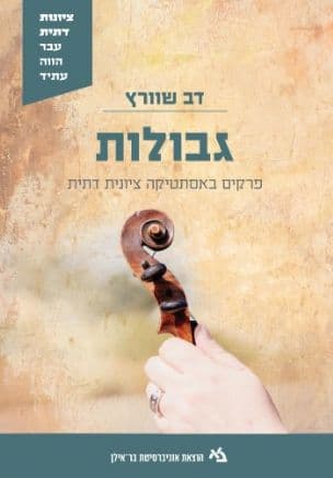 גבולות : פרקים באסתטיקה ציונית דתית